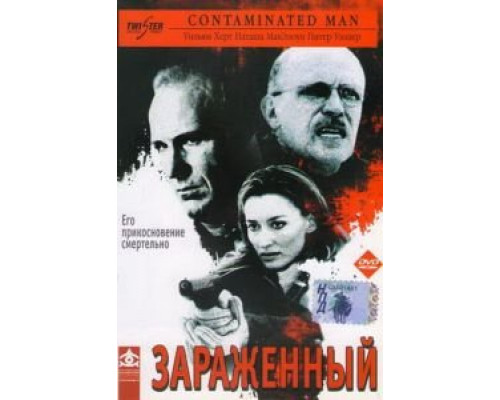 Зараженный  (фильм 2000) смотреть онлайн