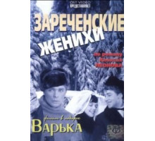 Зареченские женихи (1967)