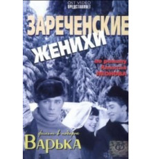 Зареченские женихи (1967)