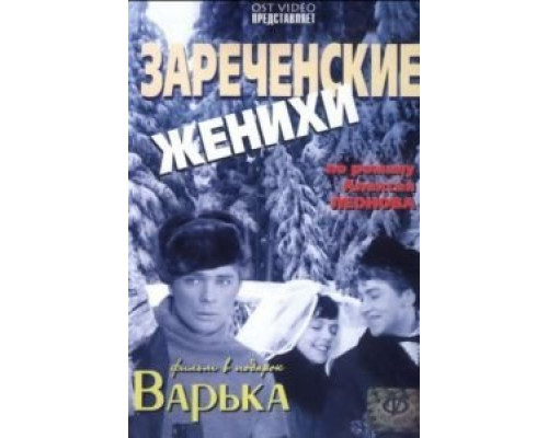 Зареченские женихи  (фильм 1967) смотреть онлайн