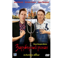Зарубежный роман (2003)