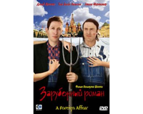Зарубежный роман  (фильм 2003) смотреть онлайн