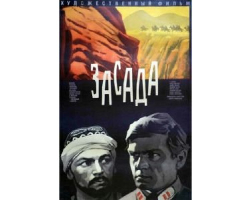 Засада  (фильм 1969) смотреть онлайн
