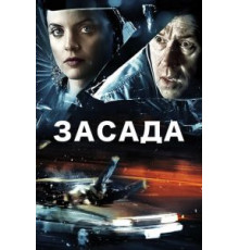 Засада (2007)