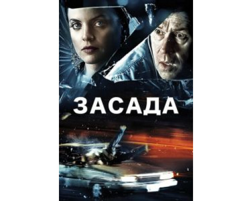 Засада  (фильм 2007) смотреть онлайн
