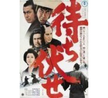 Засада в ущелье смерти (1970)