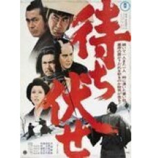 Засада в ущелье смерти (1970)