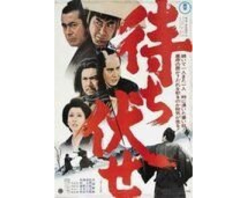 Засада в ущелье смерти  (фильм 1970) смотреть онлайн