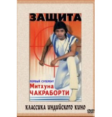 Защита (1979)