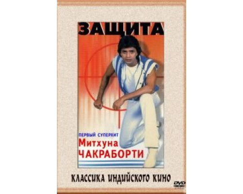 Защита  (фильм 1979) смотреть онлайн