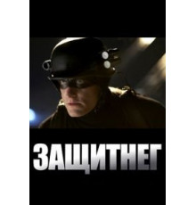 ЗащитнеГ (2009)