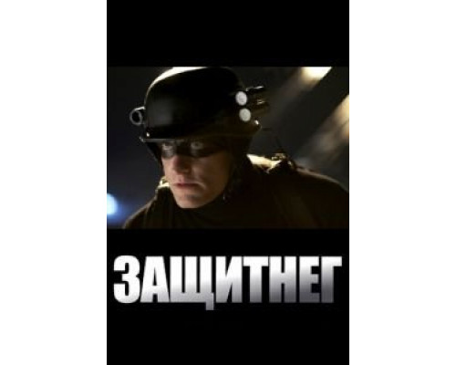 ЗащитнеГ  (фильм 2009) смотреть онлайн