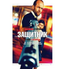 Защитник (2012)