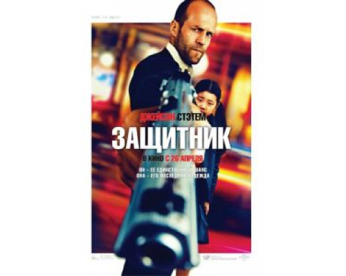 Защитник  (фильм 2012) смотреть онлайн