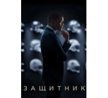 Защитник (2015)