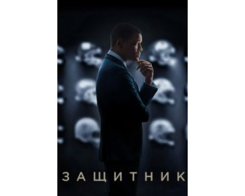 Защитник  (фильм 2015) смотреть онлайн