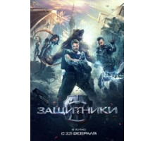 Защитники (2017)