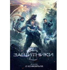 Защитники (2017)