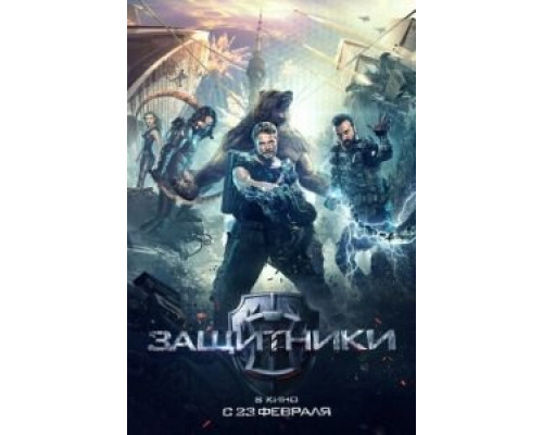Защитники  (фильм 2017) смотреть онлайн