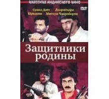 Защитники родины (1987)