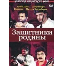 Защитники родины (1987)