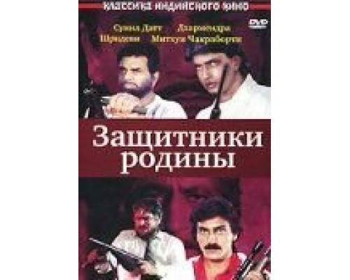 Защитники родины  (фильм 1987) смотреть онлайн