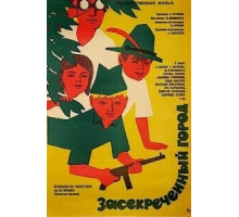 Засекреченный город (1974)