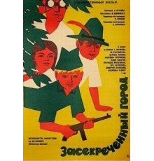 Засекреченный город (1974)