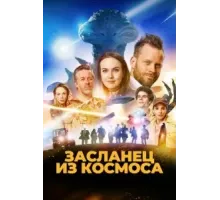 Засланец из космоса (2024)