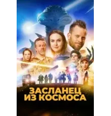 Засланец из космоса (2024)