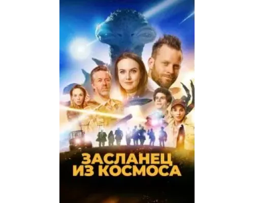 Засланец из космоса  (фильм 2024) смотреть онлайн