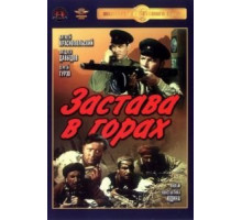 Застава в горах (1953)