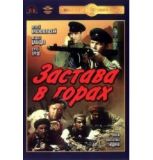 Застава в горах (1953)