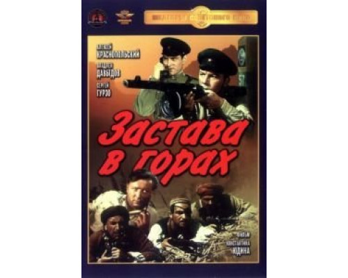 Застава в горах  (фильм 1953) смотреть онлайн