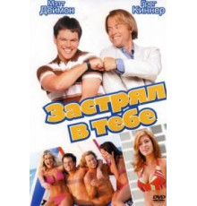 Застрял в тебе (2003)