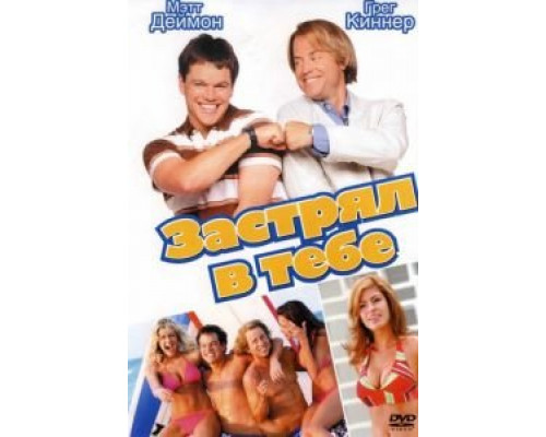 Застрял в тебе  (фильм 2003) смотреть онлайн