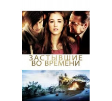 Застывшие во времени (2011)