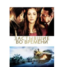Застывшие во времени (2011)