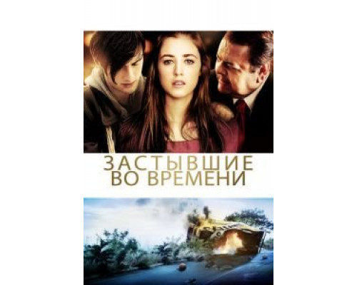 Застывшие во времени  (фильм 2011) смотреть онлайн