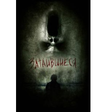 Затаившиеся 3D (2011)