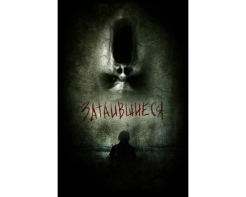 Затаившиеся 3D  (фильм 2011) смотреть онлайн