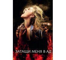 Затащи меня в Ад (2009)