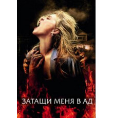 Затащи меня в Ад (2009)