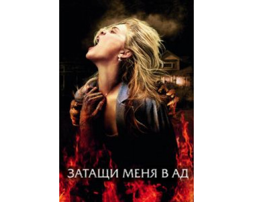 Затащи меня в Ад  (фильм 2009) смотреть онлайн