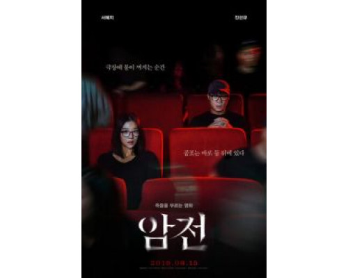 Затемнение  (фильм 2019) смотреть онлайн