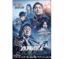 Затерянные в белой мгле (2016)