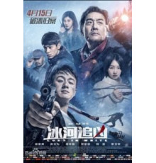 Затерянные в белой мгле (2016)