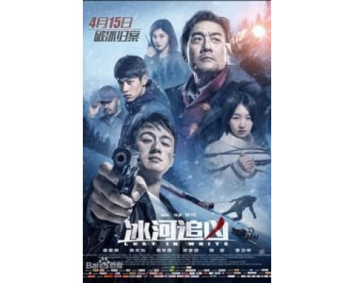 Затерянные в белой мгле  (фильм 2016) смотреть онлайн