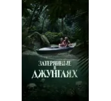 Затерянные в джунглях (2024)
