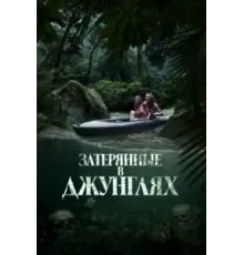 Затерянные в джунглях (2024)